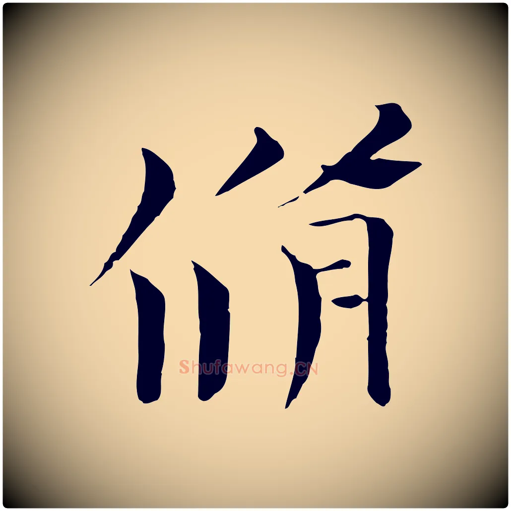 脩毛笔行书写法,摘自宋代欧阳修与元珍帖