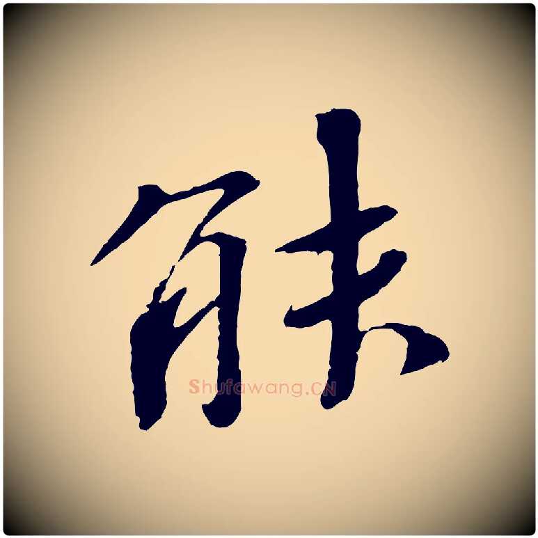 能毛笔行书写法,摘自宋代欧阳修与元珍帖