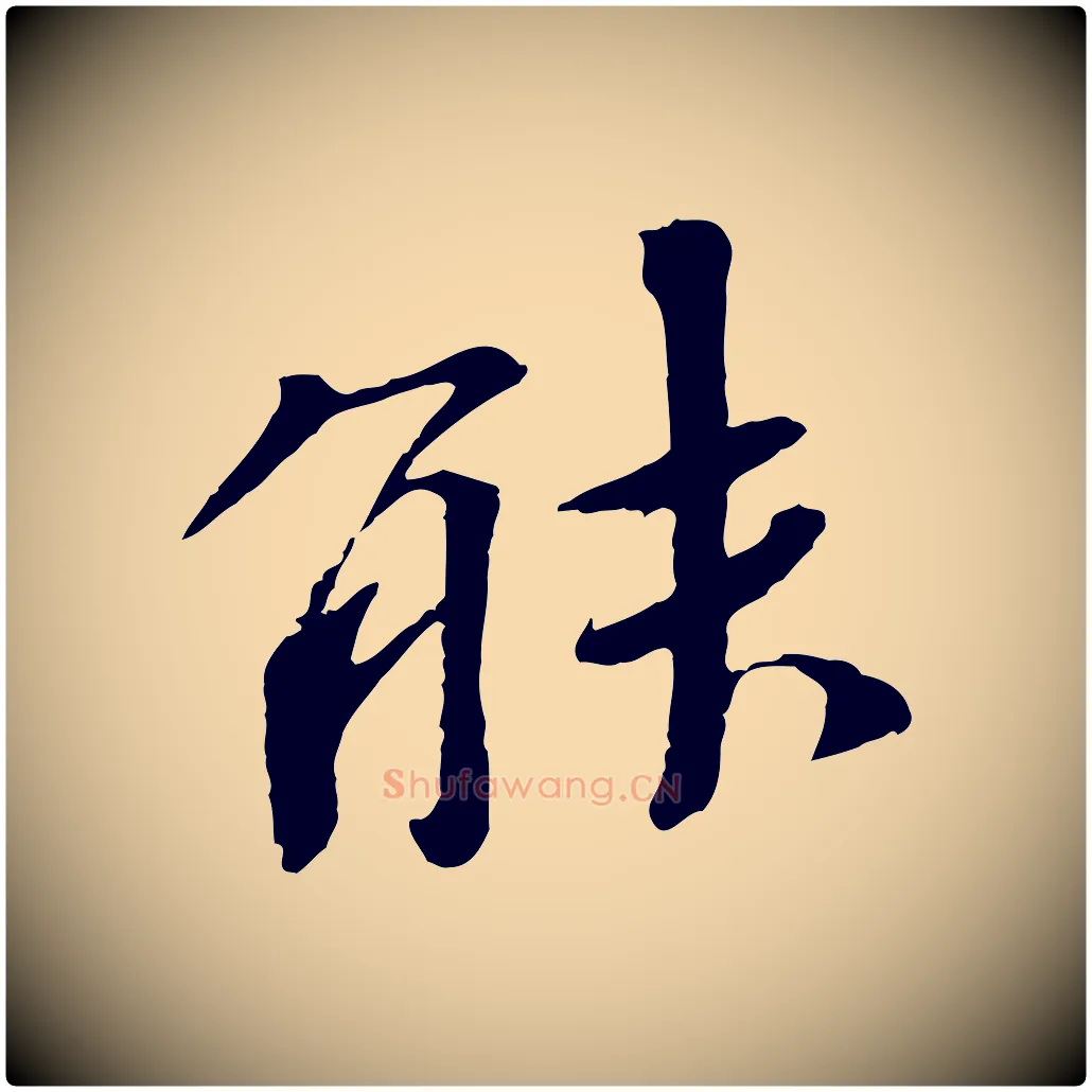 能毛笔行书写法,摘自宋代欧阳修与元珍帖