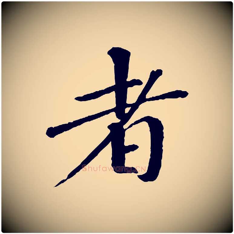 者毛笔行书写法,摘自宋代欧阳修与元珍帖