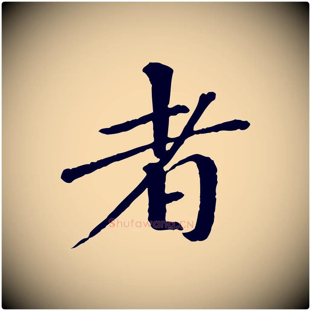 者毛笔行书写法,摘自宋代欧阳修与元珍帖