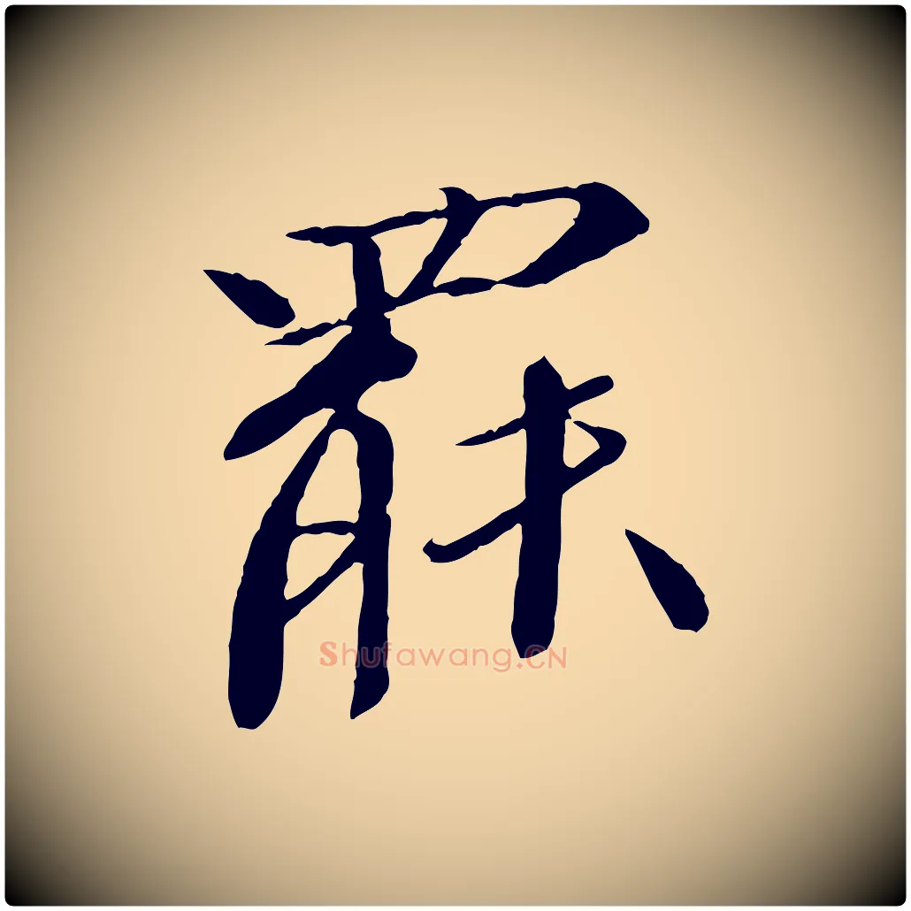 罷毛笔行书写法,摘自宋代欧阳修与元珍帖