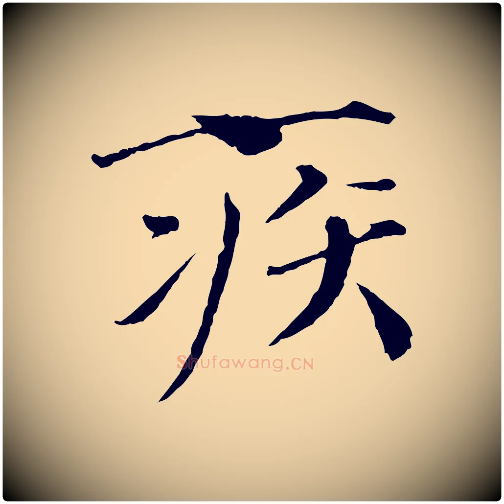 疾毛笔行书写法,摘自宋代欧阳修与元珍帖