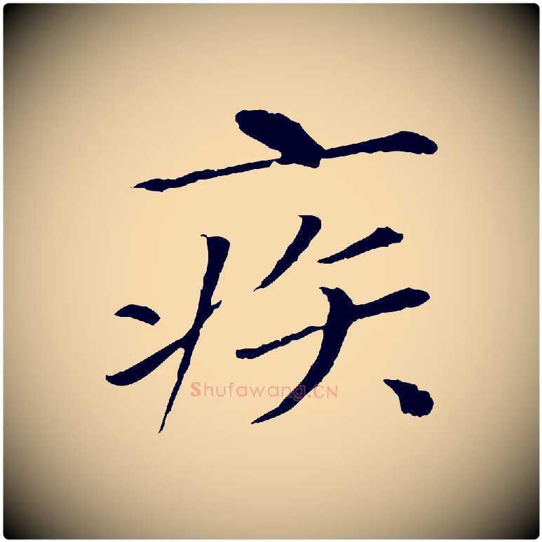 疾毛笔行书写法,摘自宋代欧阳修与元珍帖