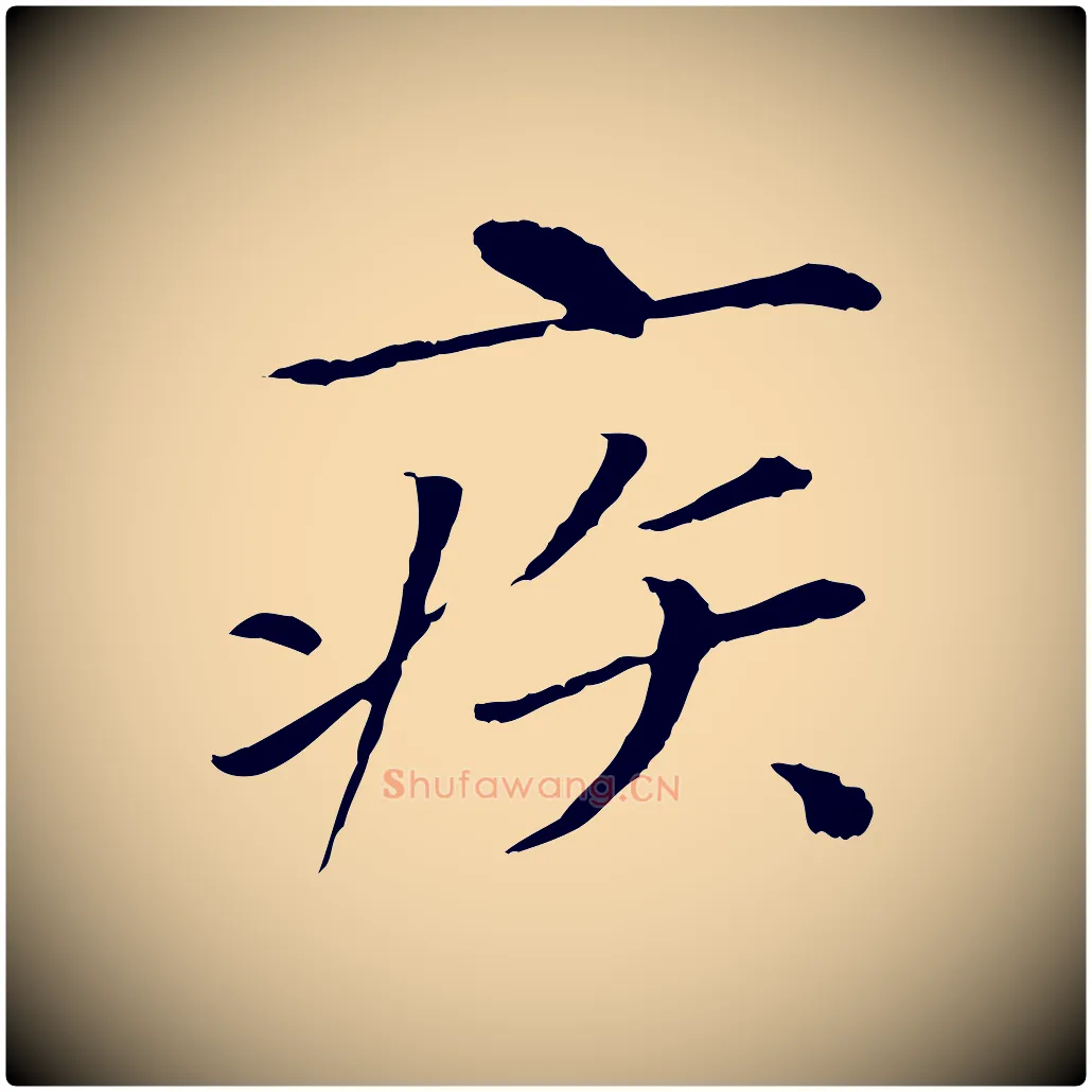 疾毛笔行书写法,摘自宋代欧阳修与元珍帖