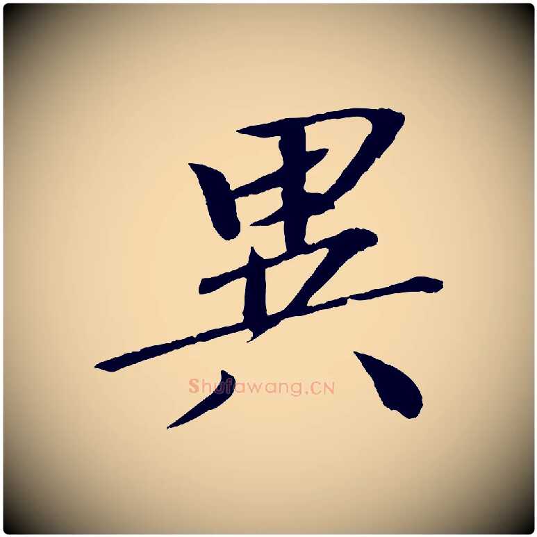 異毛笔行书写法,摘自宋代欧阳修与元珍帖