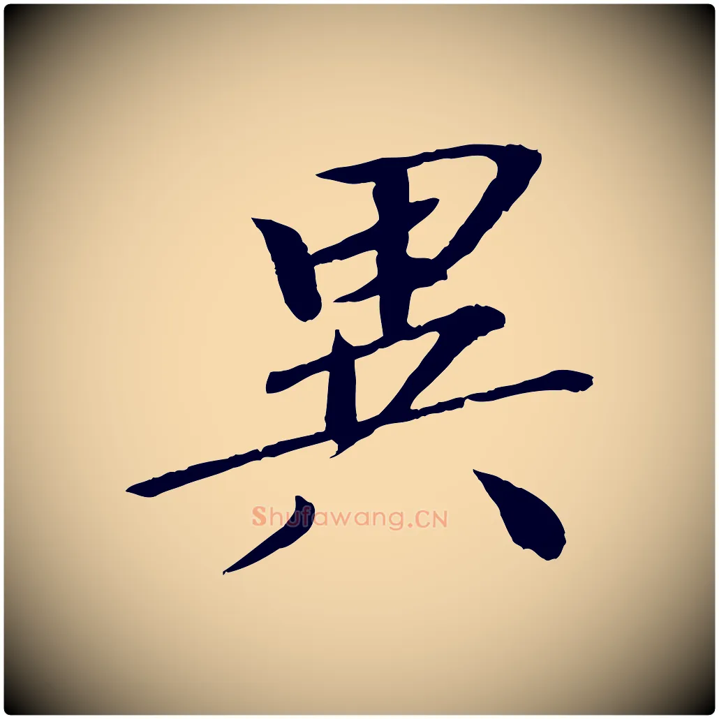 異毛笔行书写法,摘自宋代欧阳修与元珍帖
