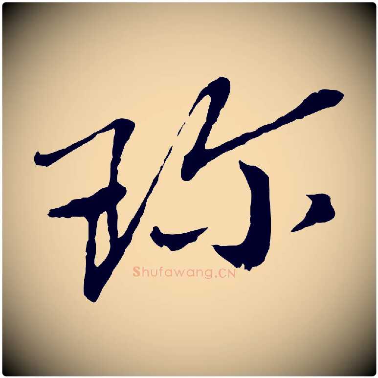 珍毛笔行书写法,摘自宋代欧阳修与元珍帖