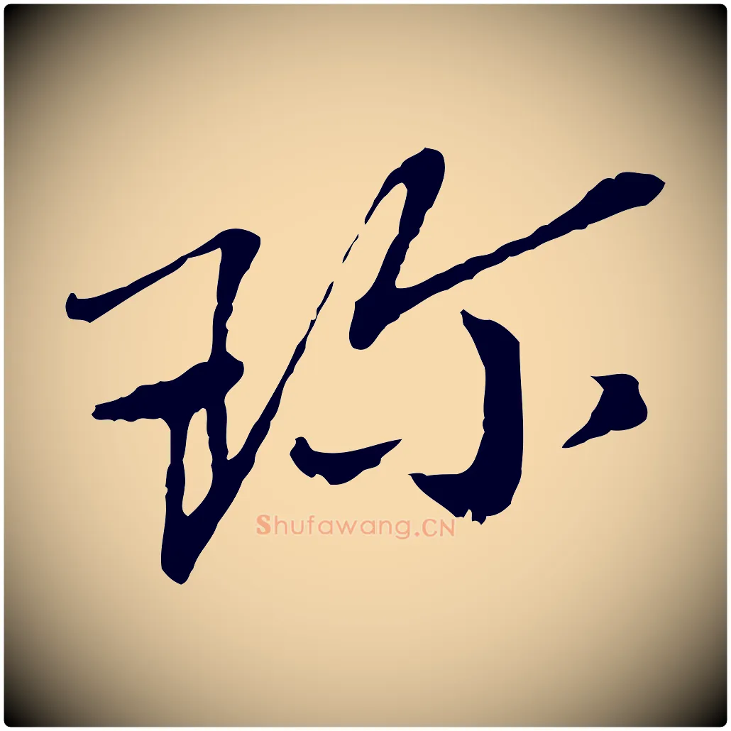 珍毛笔行书写法,摘自宋代欧阳修与元珍帖