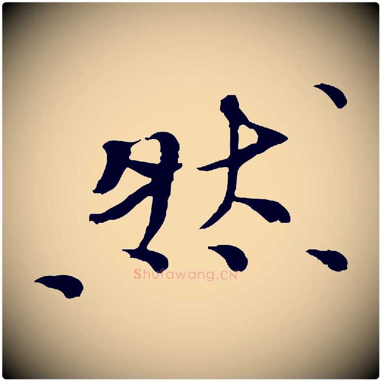 然毛笔行书写法,摘自宋代欧阳修与元珍帖