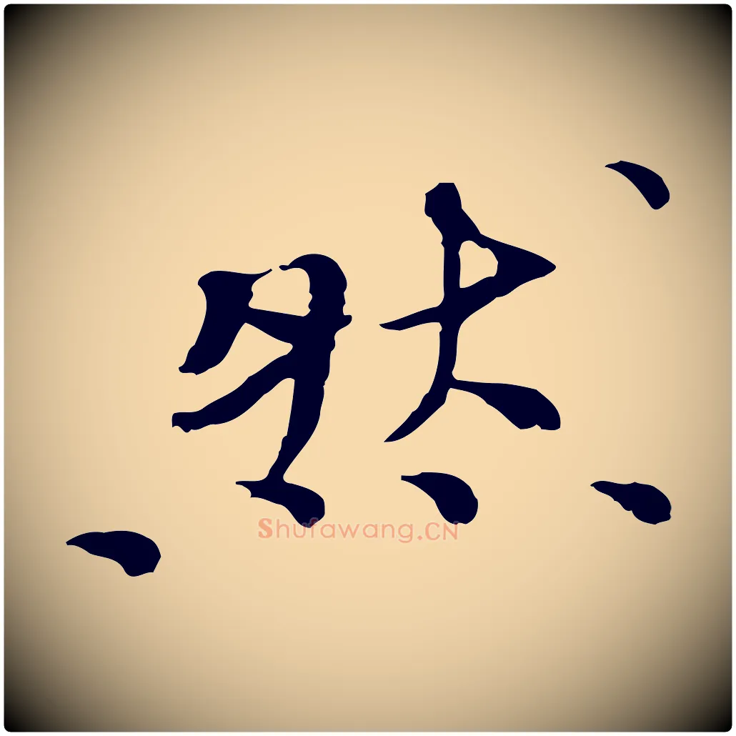然毛笔行书写法,摘自宋代欧阳修与元珍帖