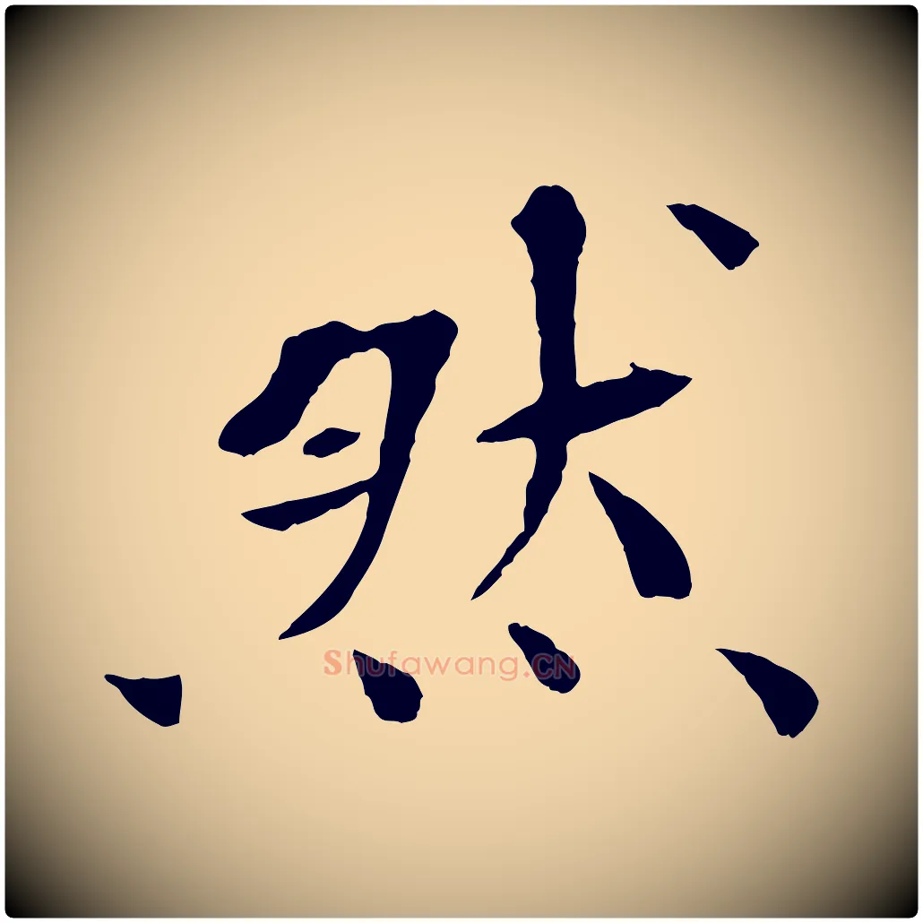 然毛笔行书写法,摘自宋代欧阳修与元珍帖