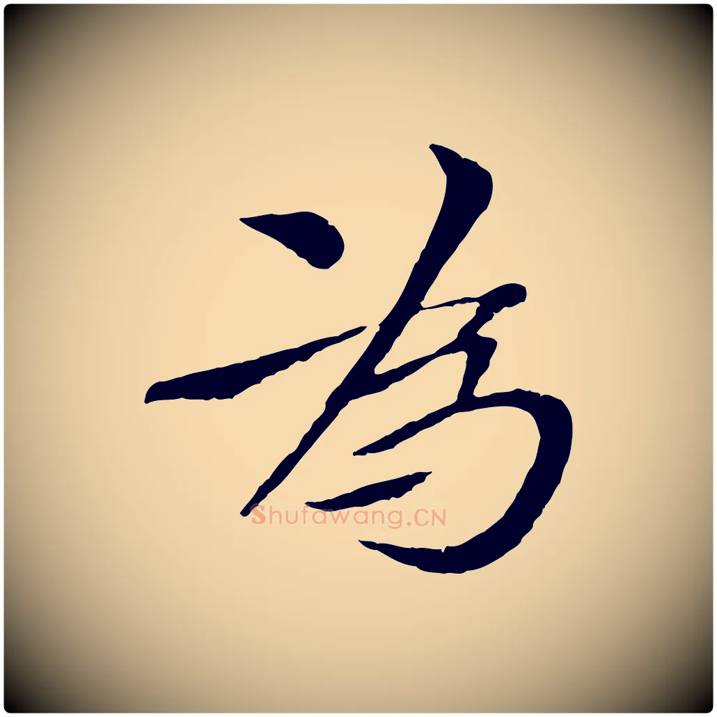 為毛笔行书写法,摘自宋代欧阳修与元珍帖