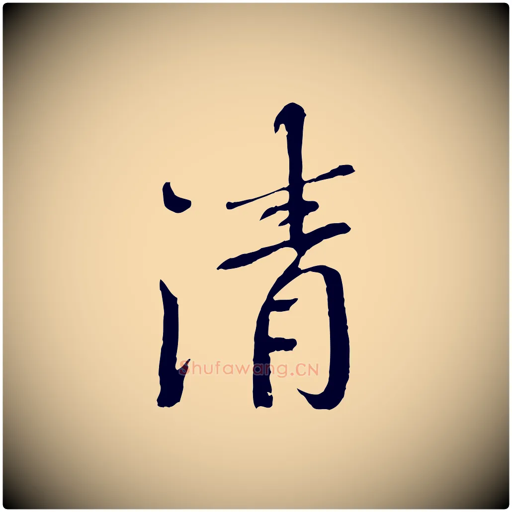 清毛笔行书写法,摘自宋代欧阳修与元珍帖