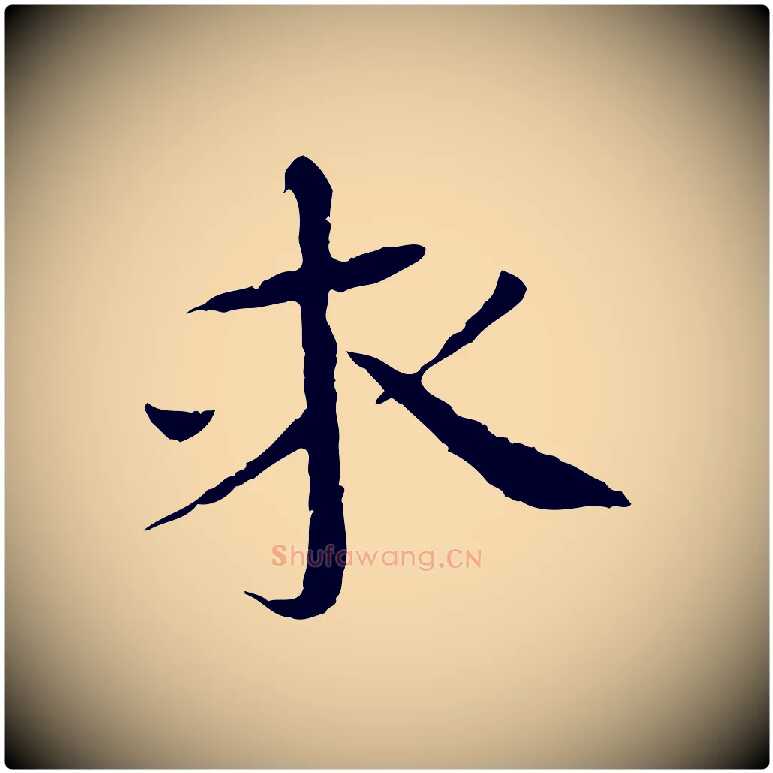 求毛笔行书写法,摘自宋代欧阳修与元珍帖