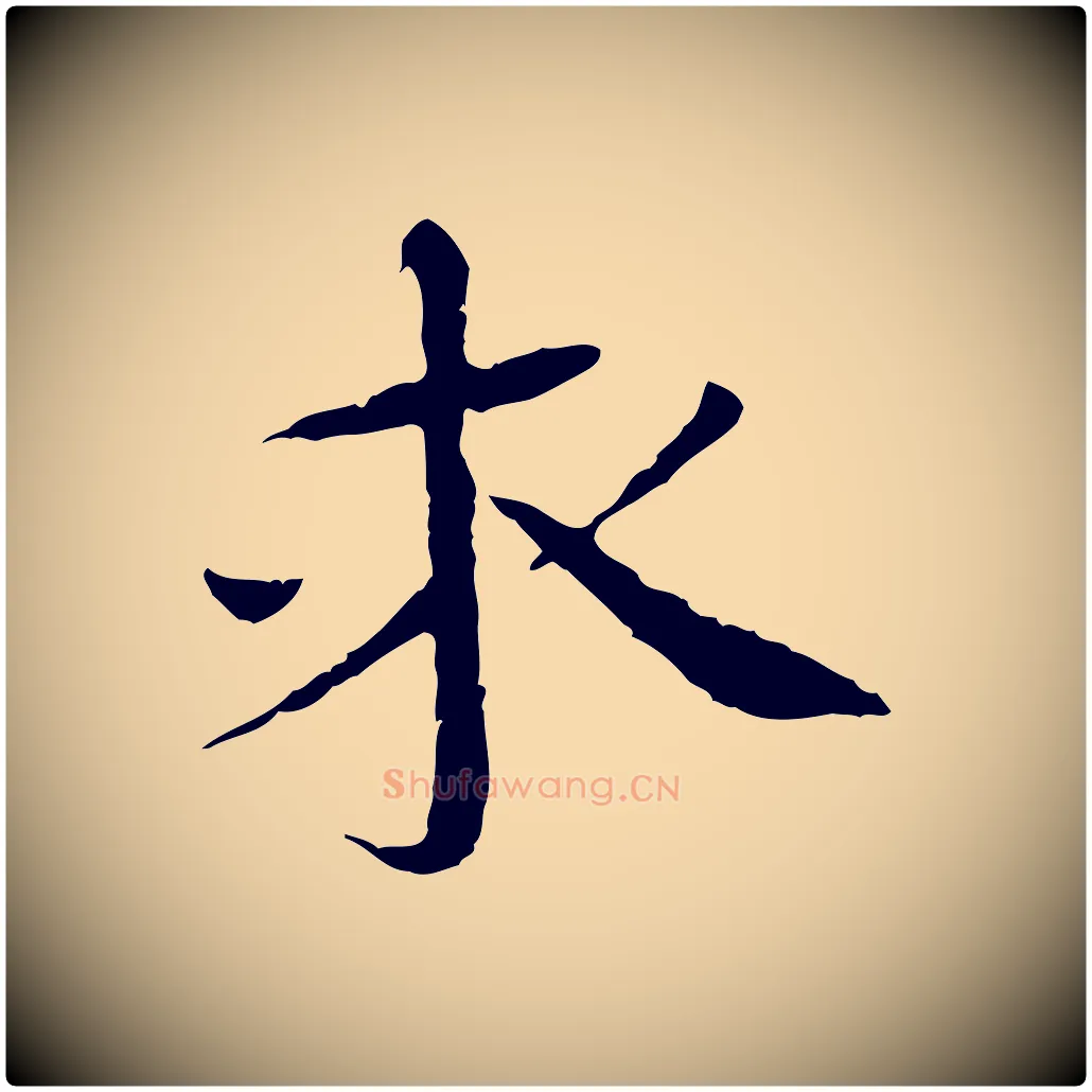 求毛笔行书写法,摘自宋代欧阳修与元珍帖