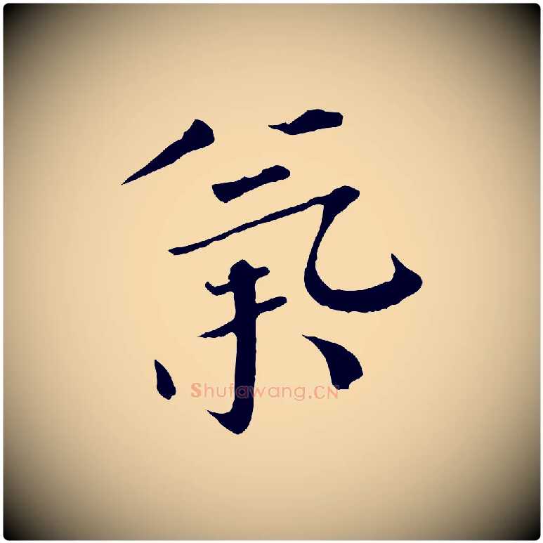 氣毛笔行书写法,摘自宋代欧阳修与元珍帖