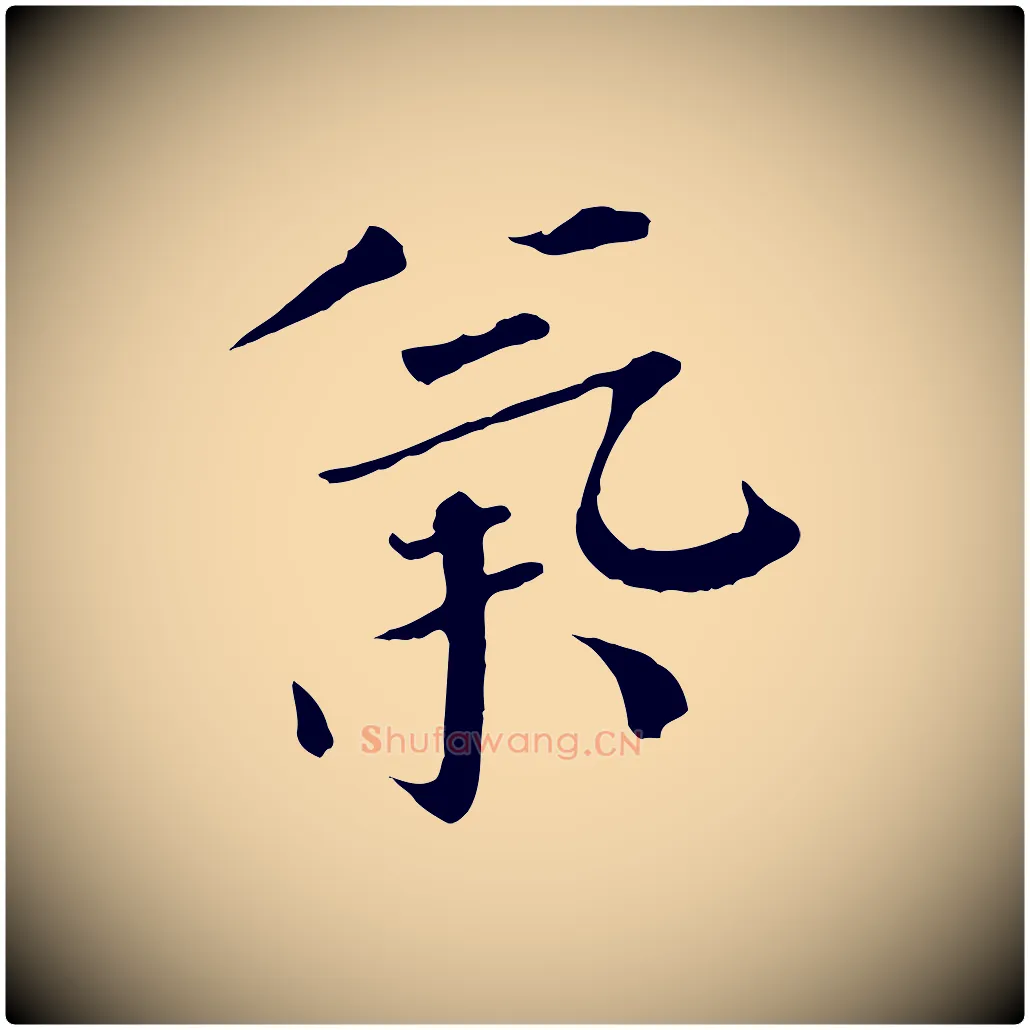 氣毛笔行书写法,摘自宋代欧阳修与元珍帖