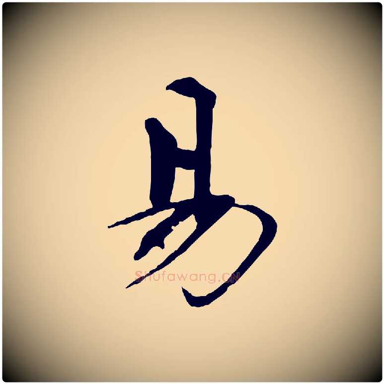 易毛笔行书写法,摘自宋代欧阳修与元珍帖