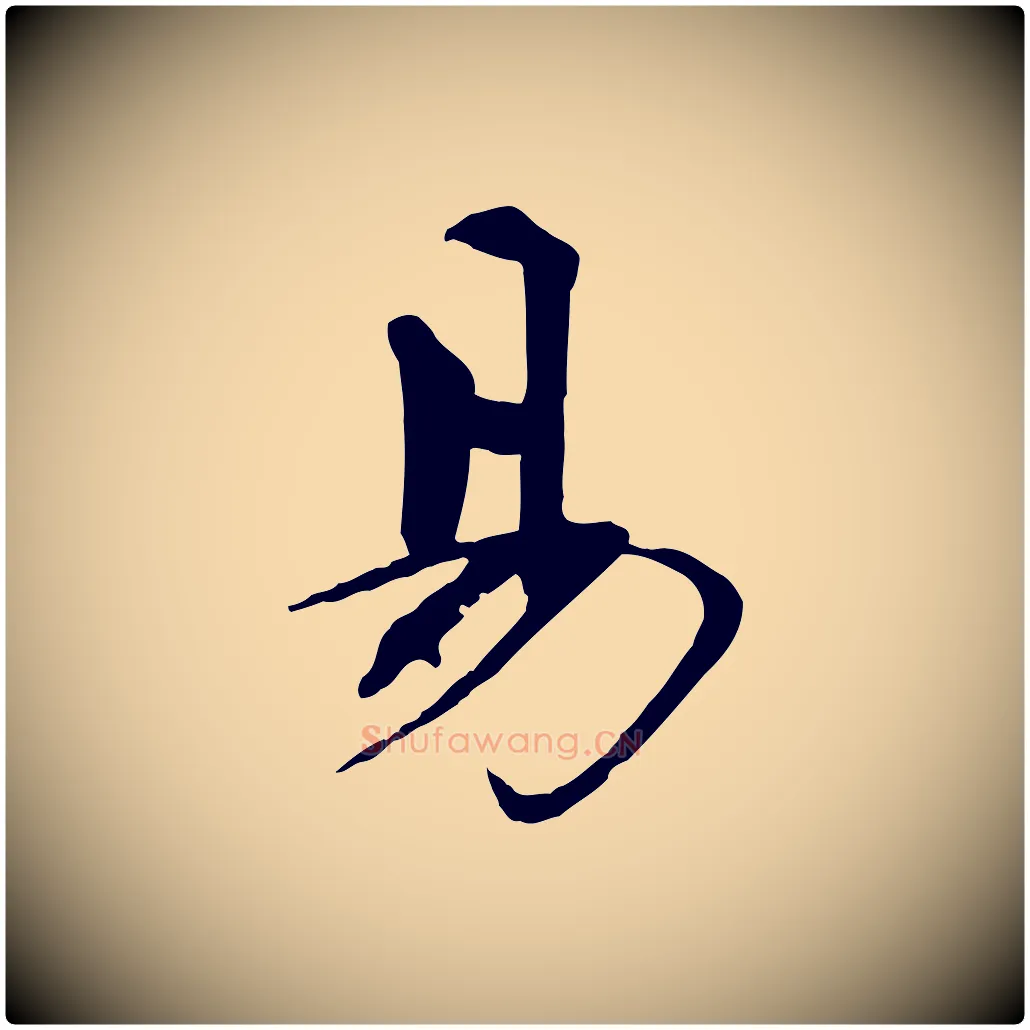 易毛笔行书写法,摘自宋代欧阳修与元珍帖