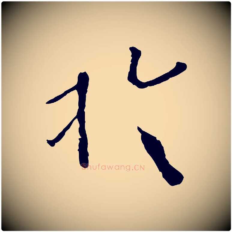 於毛笔行书写法,摘自宋代欧阳修与元珍帖