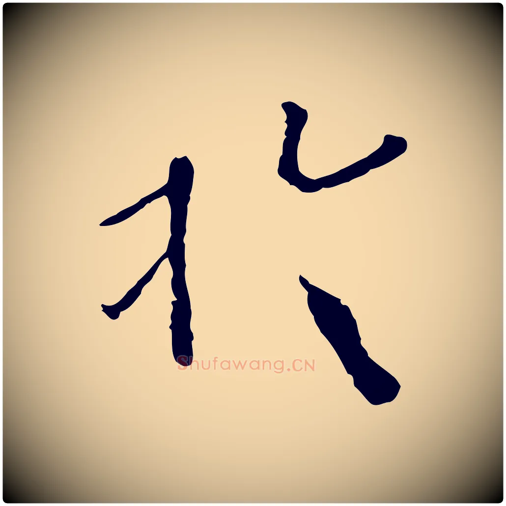 於毛笔行书写法,摘自宋代欧阳修与元珍帖