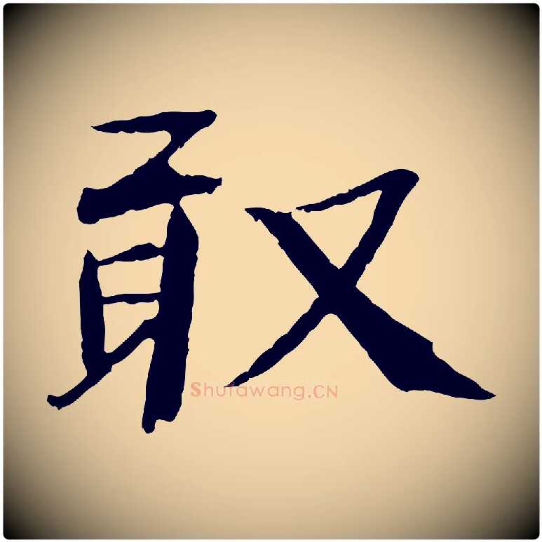 敢毛笔行书写法,摘自宋代欧阳修与元珍帖