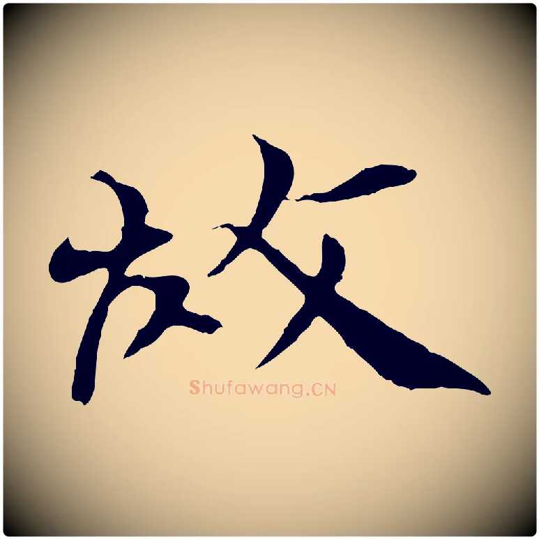 故毛笔行书写法,摘自宋代欧阳修与元珍帖