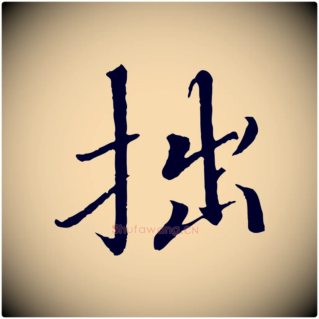 拙毛笔行书写法,摘自宋代欧阳修与元珍帖
