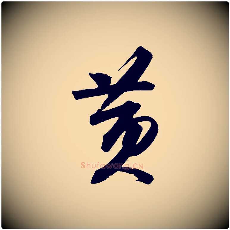 黃毛笔行书写法,摘自宋代苏轼寒食帖