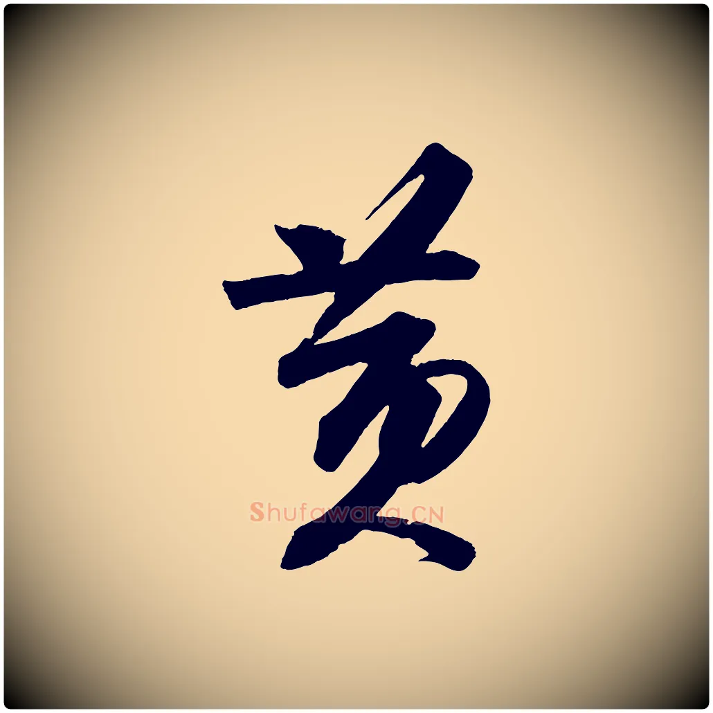 黃毛笔行书写法,摘自宋代苏轼寒食帖