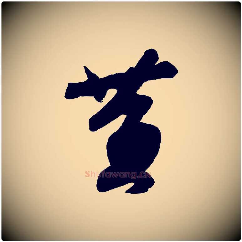 黃毛笔行书写法,摘自宋代苏轼寒食帖