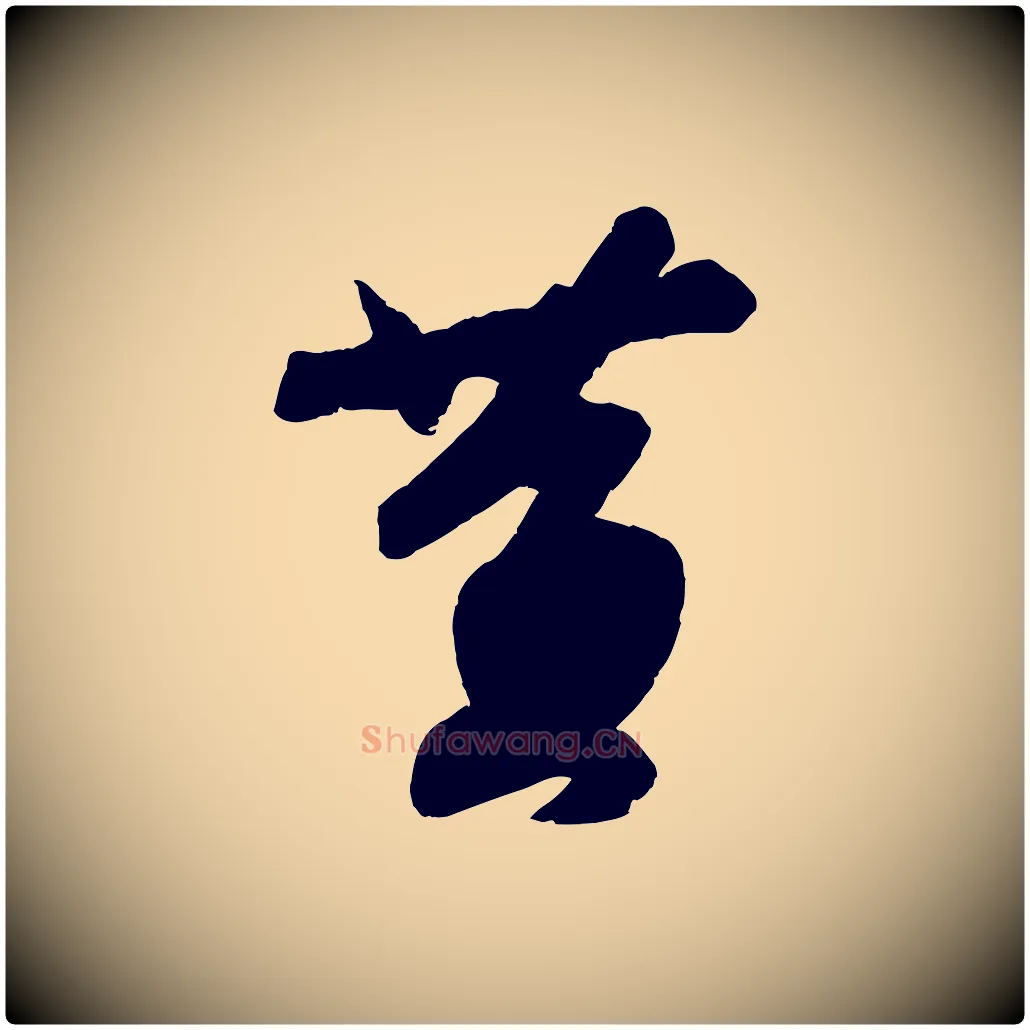 黃毛笔行书写法,摘自宋代苏轼寒食帖