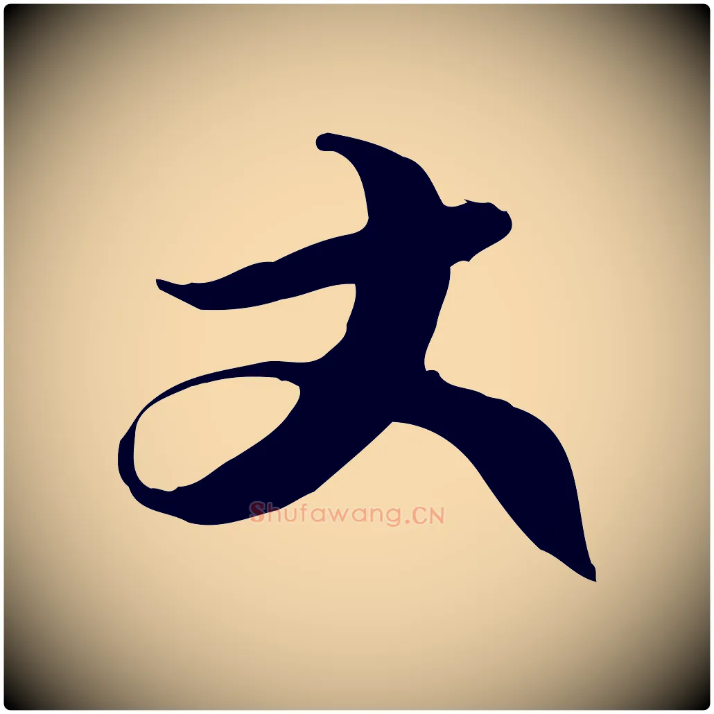 丈毛笔行书写法,摘自宋代苏轼新岁展庆帖