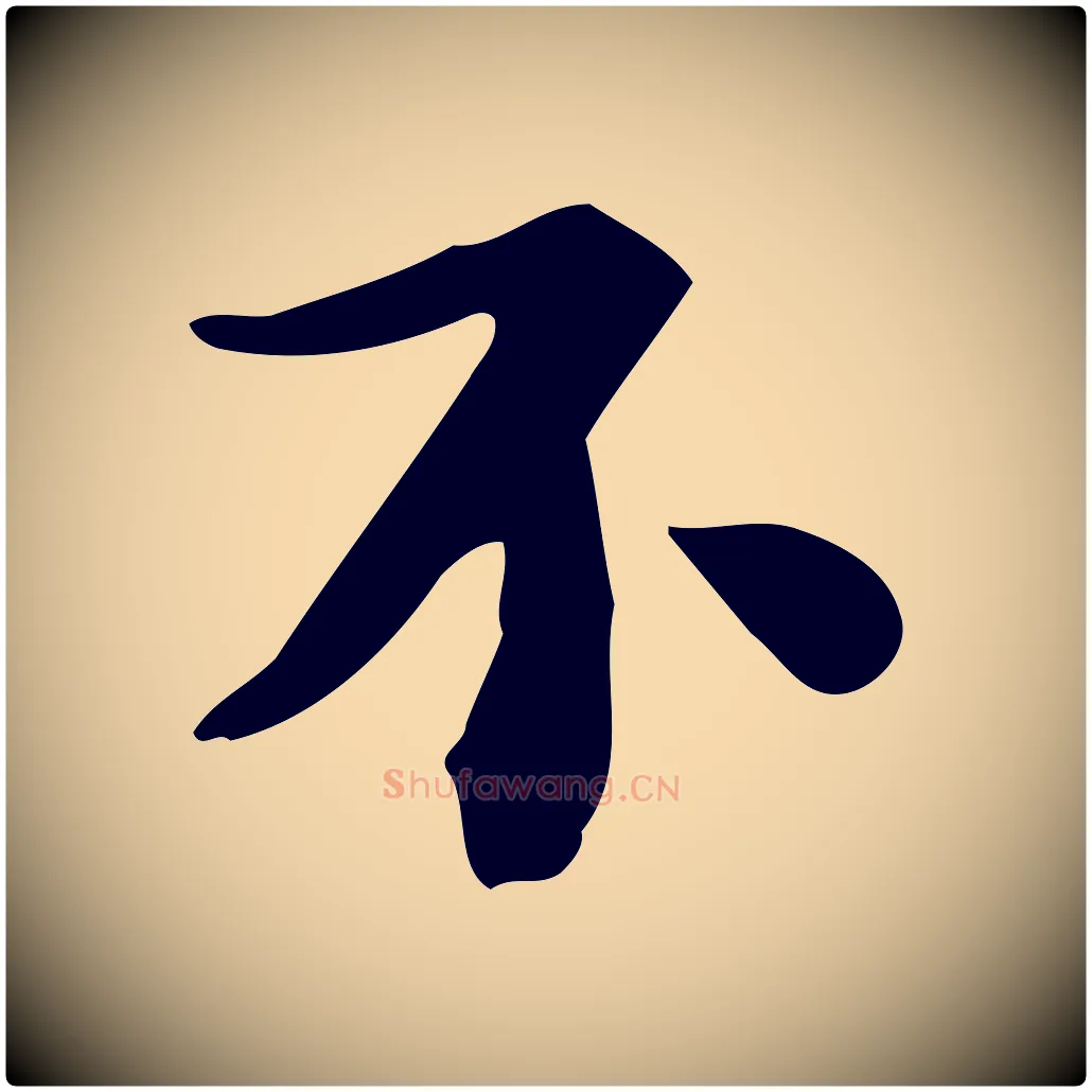 不毛笔行书写法,摘自宋代苏轼新岁展庆帖