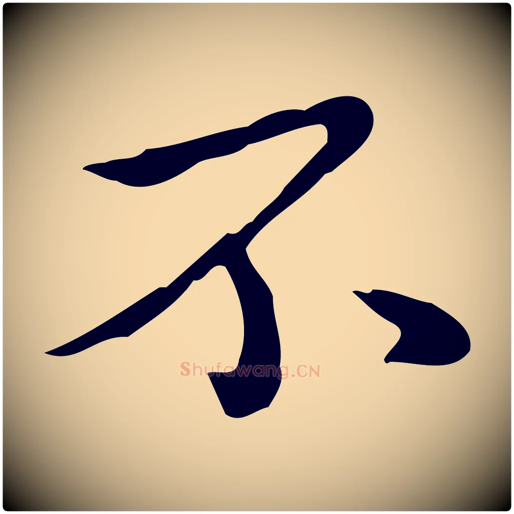 不毛笔行书写法,摘自宋代苏轼新岁展庆帖