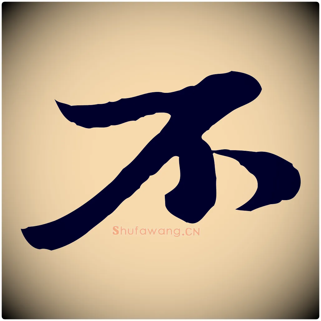 不毛笔行书写法,摘自宋代苏轼新岁展庆帖