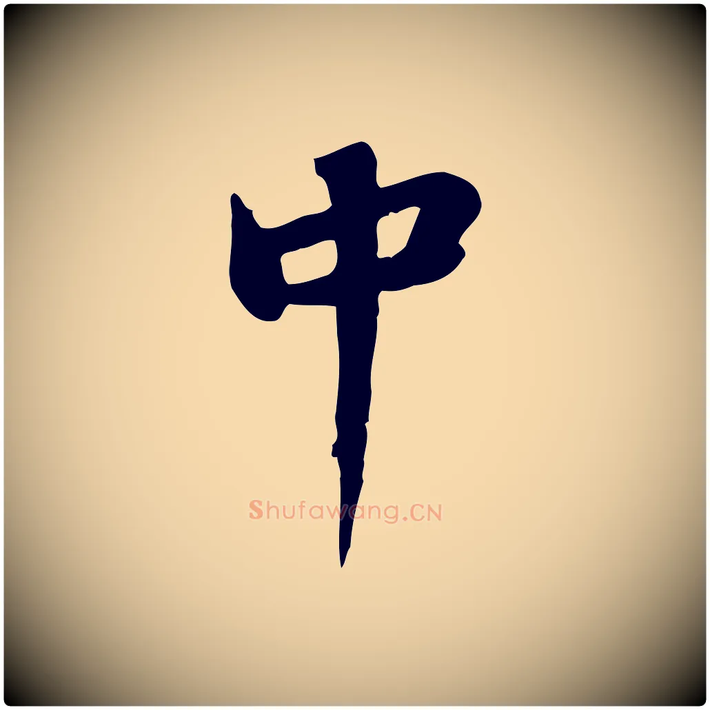 中毛笔行书写法,摘自宋代苏轼新岁展庆帖