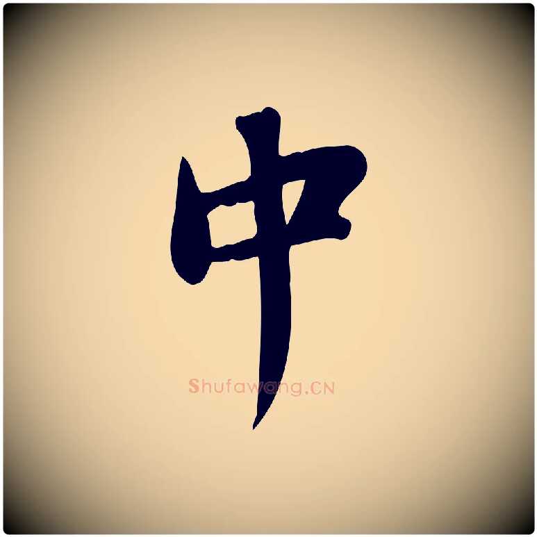中毛笔行书写法,摘自宋代苏轼新岁展庆帖