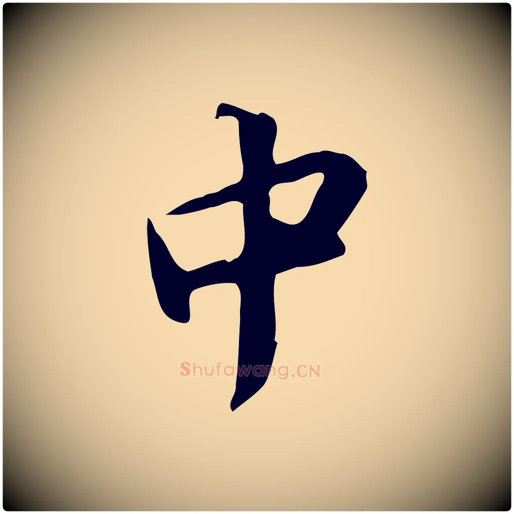 中毛笔行书写法,摘自宋代苏轼新岁展庆帖