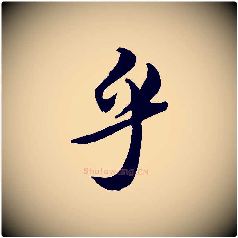 乎毛笔行书写法,摘自宋代苏轼新岁展庆帖