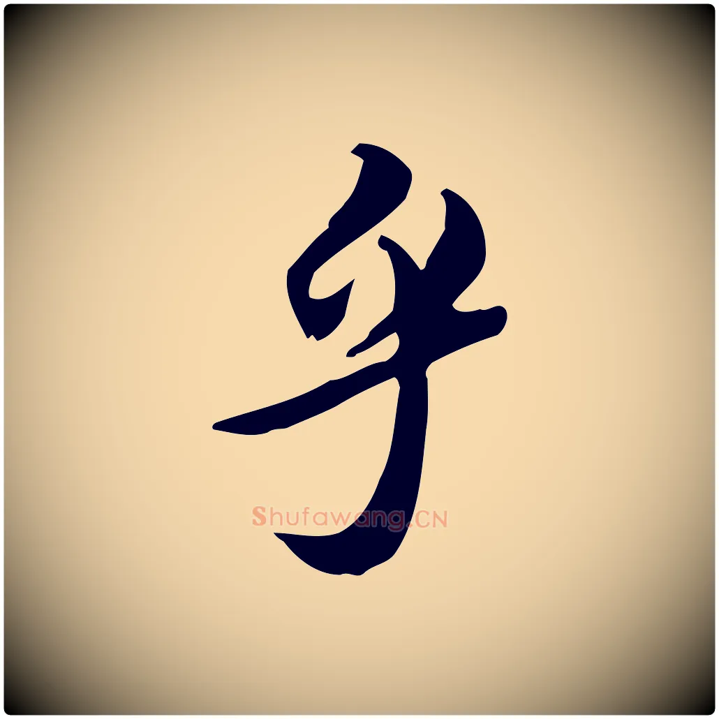乎毛笔行书写法,摘自宋代苏轼新岁展庆帖