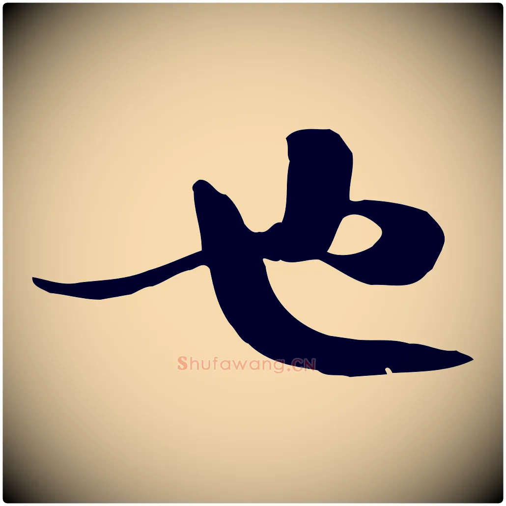 也毛笔行书写法,摘自宋代苏轼新岁展庆帖