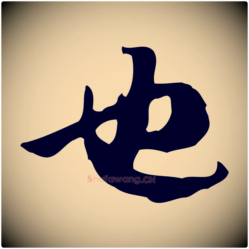 也毛笔行书写法,摘自宋代苏轼新岁展庆帖