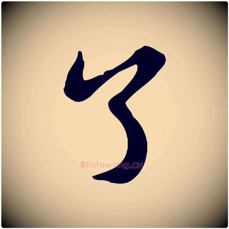 了毛笔行书写法,摘自宋代苏轼新岁展庆帖