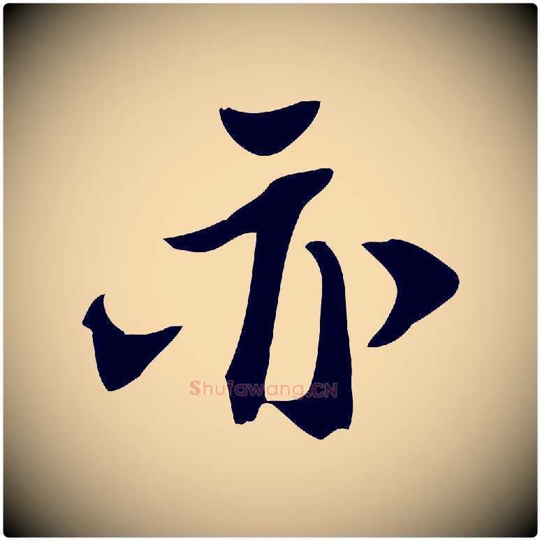 亦毛笔行书写法,摘自宋代苏轼新岁展庆帖
