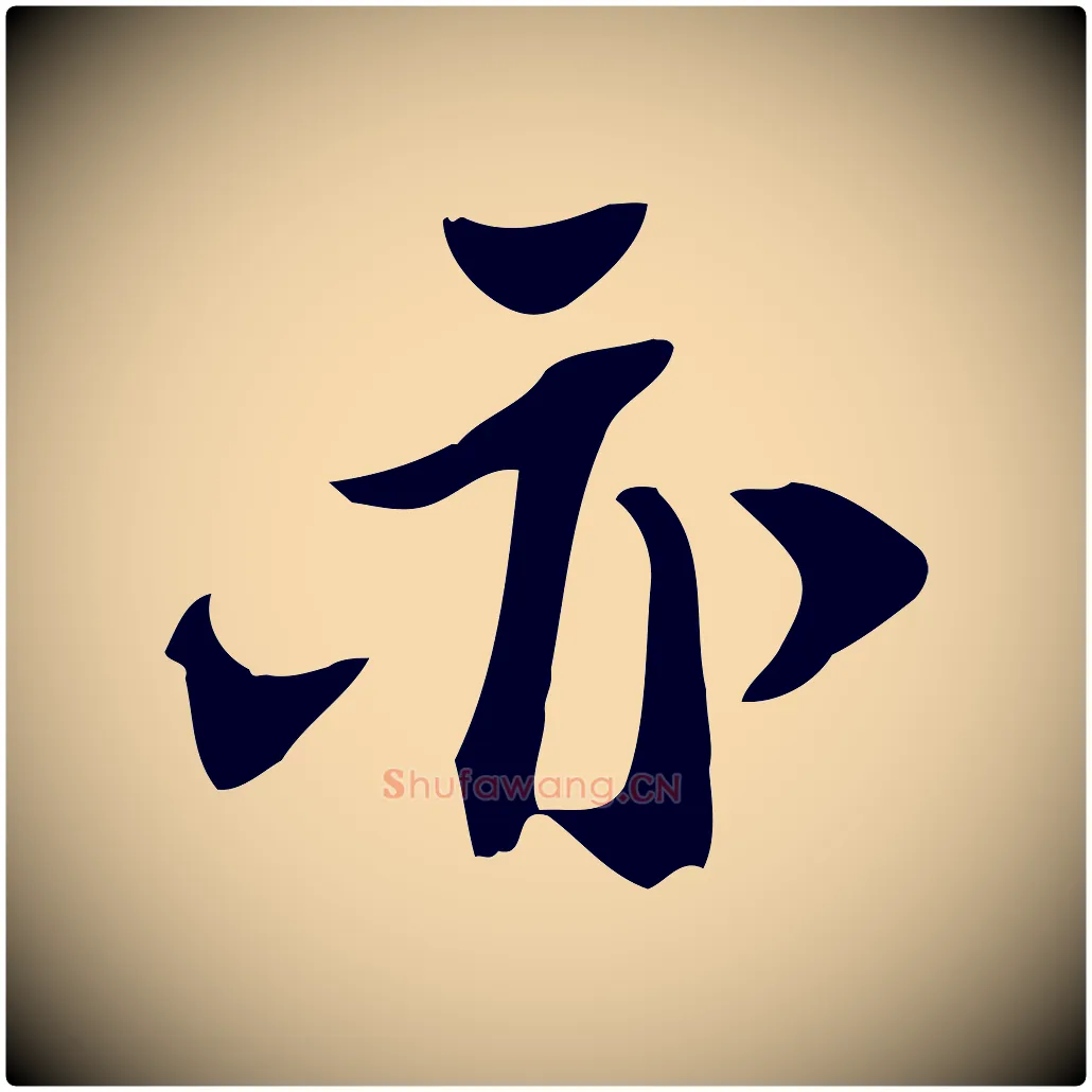亦毛笔行书写法,摘自宋代苏轼新岁展庆帖