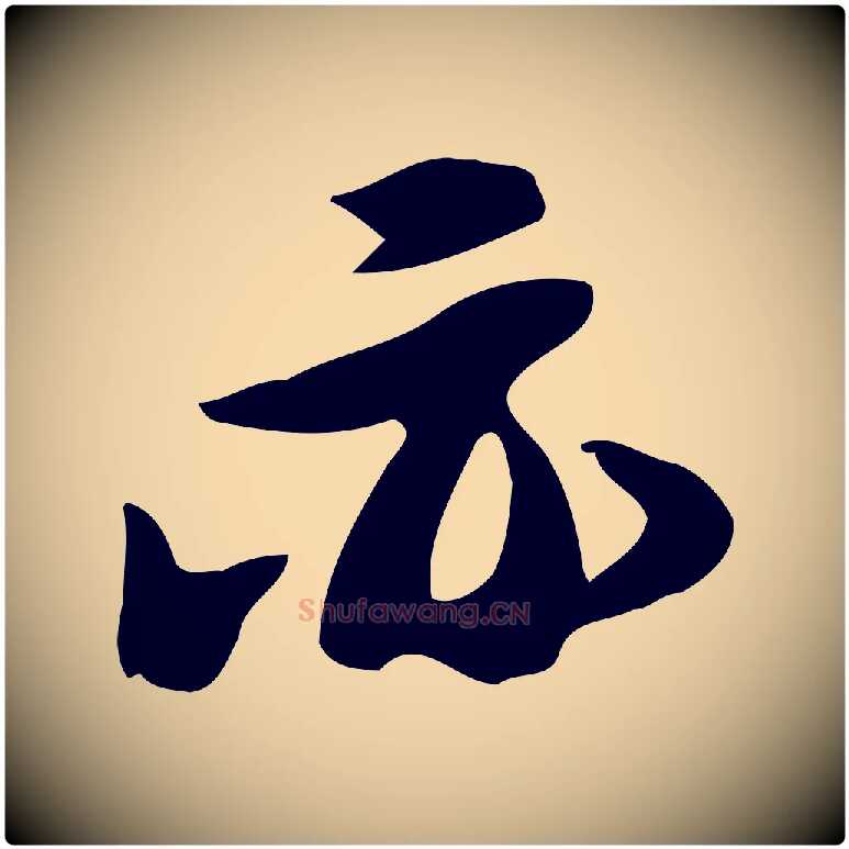 亦毛笔行书写法,摘自宋代苏轼新岁展庆帖