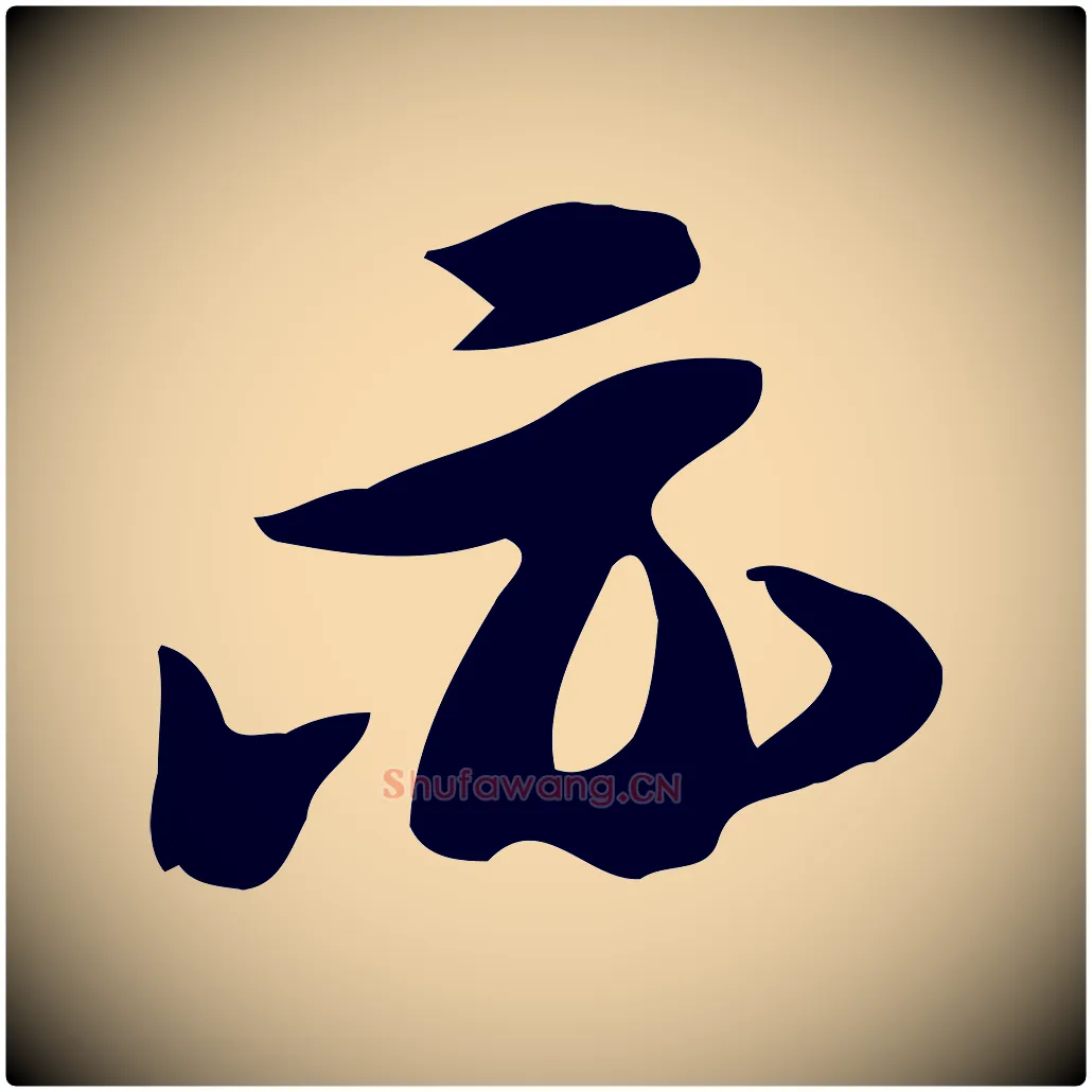 亦毛笔行书写法,摘自宋代苏轼新岁展庆帖