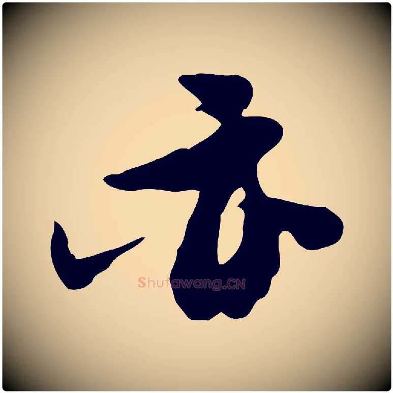 亦毛笔行书写法,摘自宋代苏轼新岁展庆帖
